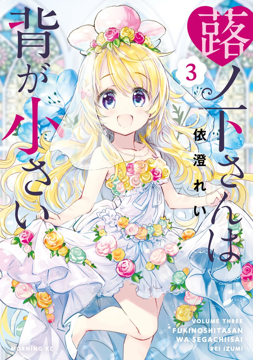 ট ইট র 講談社 コミックdays 毎日無料連載更新中 19誌が定期購読できます コミックデイズ コミックdaysオリジナル連載 単行本発売中 蕗ノ下さんは背が小さい 3 両片思いだけどなかなか素直になれない2人が迎える結末は にぎやかわいい異種間 ট ইট র 講談社 コミックdays 毎日無料連載更新中 19誌が定期購読できます コミックデイズ コミックdaysオリジナル連載 単行本発売中 蕗ノ下さんは背が小さい 3 両片思いだけどなかなか素直になれない2人が迎える結末は にぎやかわいい異種間