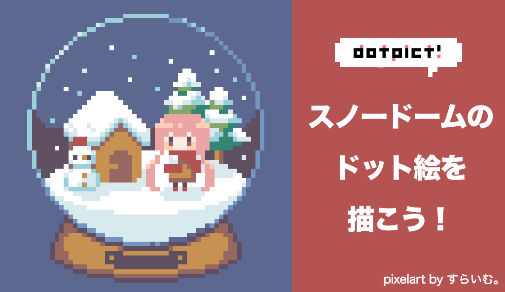 Dotpict Dotpictアプリ内で企画 スノードームのドット絵を描こう を開催中です Dotpictアプリのマイキャンバスの一覧から 企画に参加する ボタンを押すことで参加できます ぜひご参加ください Dotpict T Co Ivzqt7mhgs Twitter