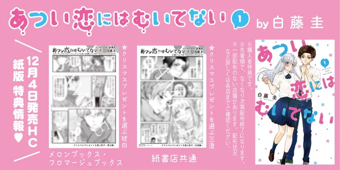 ❄HC本日発売!!❄

\いちゃラブ耐久/
『#あつい恋にはむいてない』①
by #白藤圭

同級生の三澄くんとお付き合い中の真白。
≪雪女≫であることは絶対ヒミツ⚡
…だけど、彼に甘く迫られて、
ドキドキしすぎて溶けちゃった!?

試し読みはコチラ❣
https://t.co/lpMF2EfHTk 