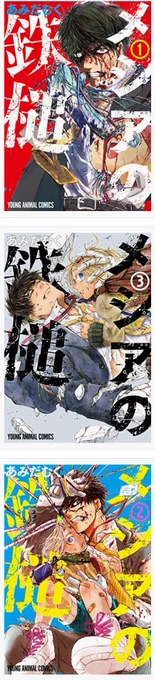 メシアの鉄槌 全3巻!熱いのでメカサラリーマンの激闘、気になる方は是非読んでみてください??  