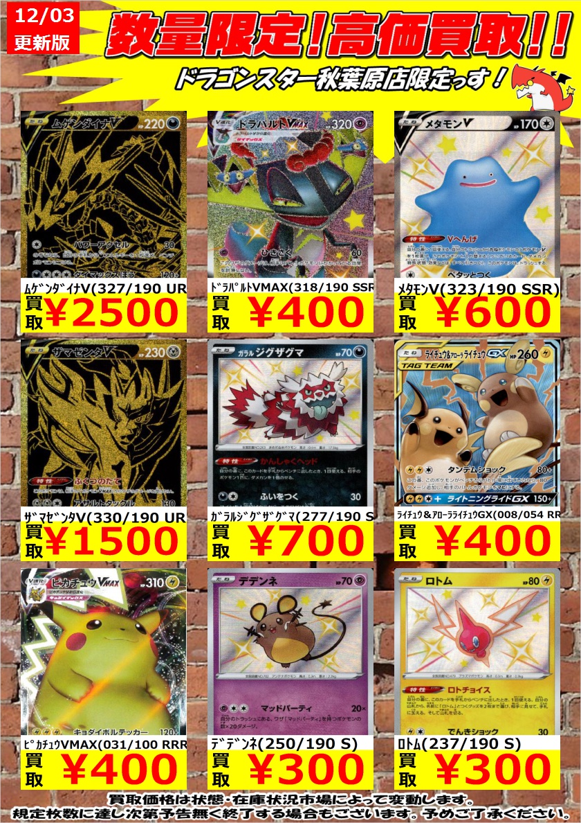 ドラゴンスター秋葉原店 ポケモンカード 数量限定高価買取 買取表更新しました よろしくお願いします ムゲンダイナv 327 190 Ur 2 500 ドラパルトvmax 318 190 Ssr 400 メタモンv 323 190 Ssr 600 秋葉原 ドラスタ ドラスタ秋葉原 ドラゴンスター秋葉原店 ポケモンカード 数量限定高価買取 買取表更新しました よろしくお願いします ムゲンダイナv 327 190 Ur 2 500 ドラパルトvmax 318 190 Ssr 400 メタモンv 323 190 Ssr 600 秋葉原 ドラスタ ドラスタ秋葉原