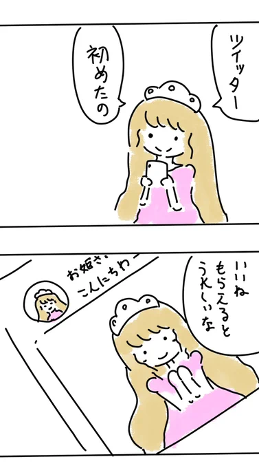 【マンガ】ゆめゆめお姫さま
「ツイッター」 