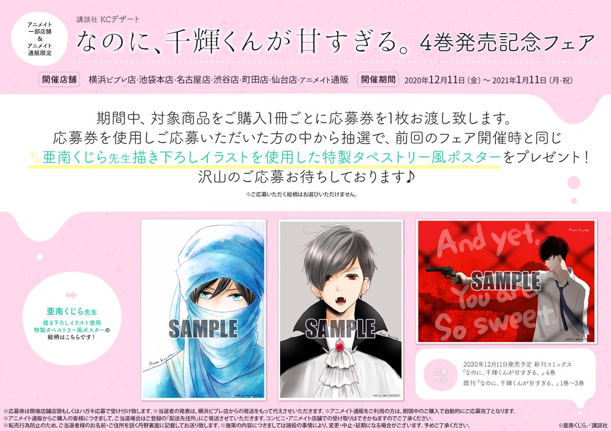 アニメイト池袋本店 書籍フェア情報 アニメイト一部店舗 アニメイト通販 限定 なのに 千輝くんが甘すぎる 4巻発売記念フェア の開催が決定したアニ 素敵なプレゼントが抽選で当たるチャンス 詳しくは添付のpopをチェックアニ なのに千 アニメイト池袋本店 書籍フェア情報 アニメイト一部店舗 アニメイト通販 限定 なのに 千輝くんが甘すぎる 4巻発売記念フェア の開催が決定したアニ 素敵なプレゼントが抽選で当たるチャンス 詳しくは添付のpopをチェックアニ なのに千