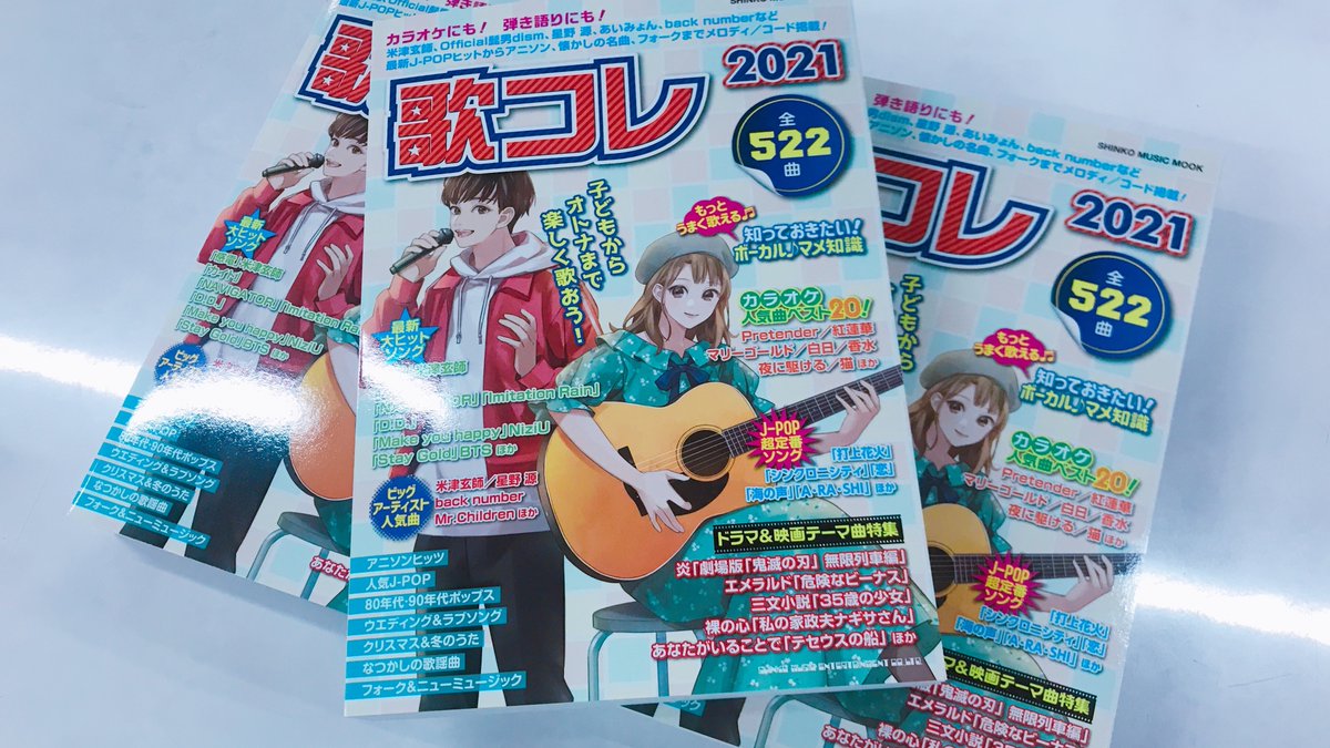 シンコーミュージック スコア 今年も出ました コスパ最高で人気の歌本 歌コレ 年のヒット曲はもちろん アニソン 歌謡曲からフォークの定番まで盛りだくさん522曲掲載で1 000円 税 の人気商品です メロディ コードを徹底掲載でも