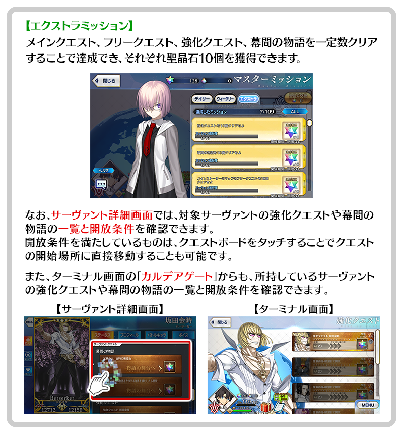 公式 Fate Grand Order カルデア広報局より Tips 強化クエストなど各種クエストを一定数クリアしてエクストラミッションを達成すると 聖晶石を獲得できます 強化クエストと幕間の物語には開放条件があるので サーヴァント詳細画面などから確認して