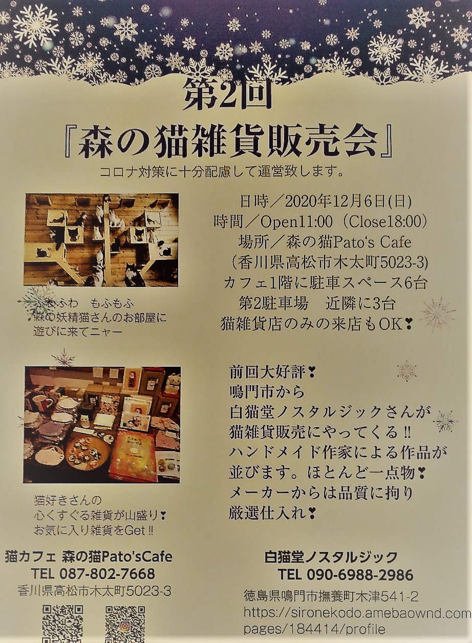 猫雑貨のお店 白猫堂ノスタルジック イベント出店 12月6日 日 高松市 森の猫雑貨販売会 森の猫pato S Cafe 高松市木太町の猫カフェと 徳島県鳴門市の猫雑貨屋が 一度に体験できる夢企画 ぜひとも ご来場ください 香川県高松市 猫 猫雑貨のお店 白猫堂ノスタルジック イベント出店 12月6日 日 高松市 森の猫雑貨販売会 森の猫pato S Cafe 高松市木太町の猫カフェと 徳島県鳴門市の猫雑貨屋が 一度に体験できる夢企画 ぜひとも ご来場ください 香川県高松市 猫