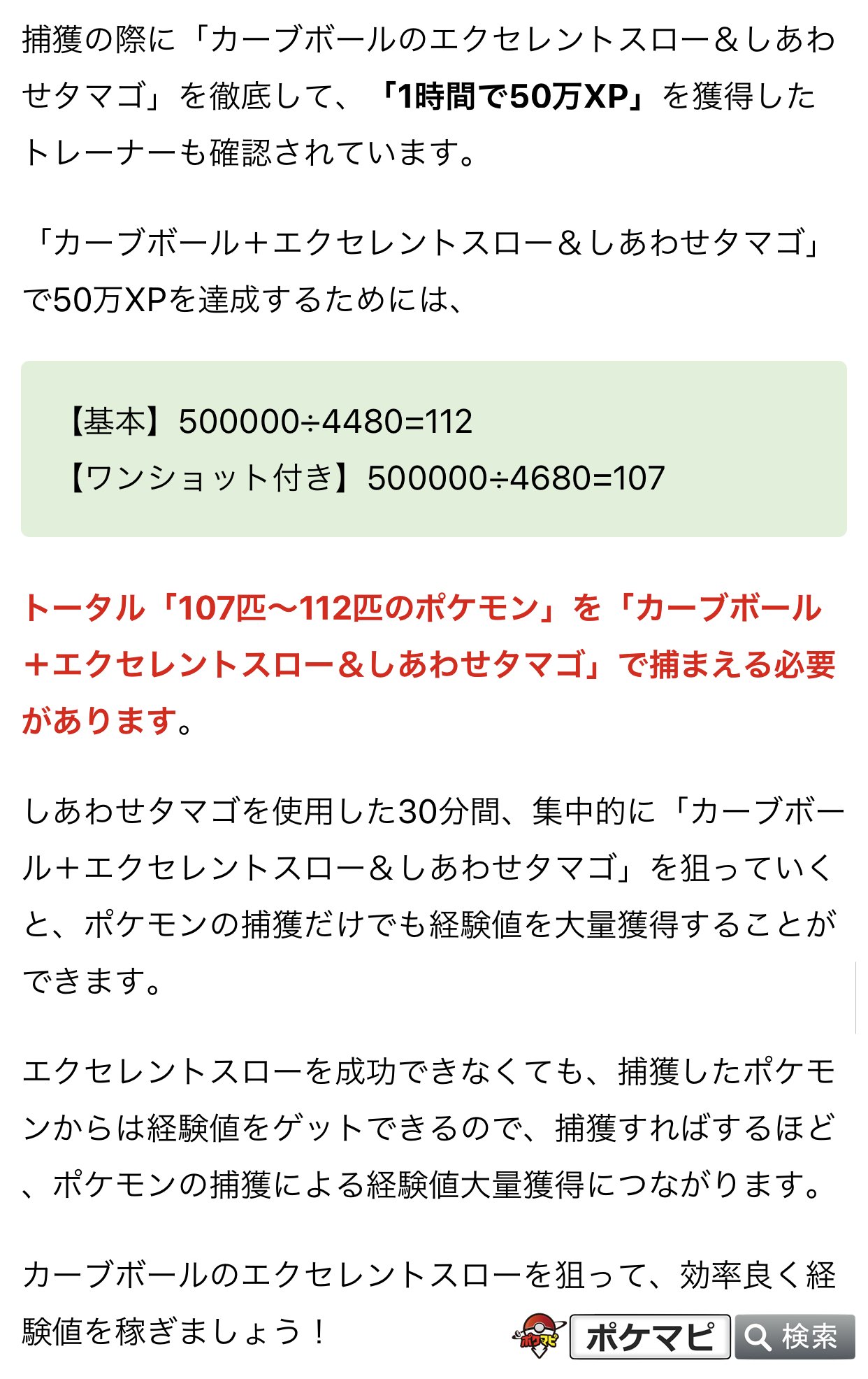 تويتر ポケモンgo攻略情報 ポケマピ على تويتر ポケモン捕獲時に カーブボールのエクセレントスロー を投げて経験値 Xp を大量獲得 カーブ エクセレント しあわせタマゴ を徹底して 1時間で50万xp を獲得したトレーナーも確認されています 捕獲時の