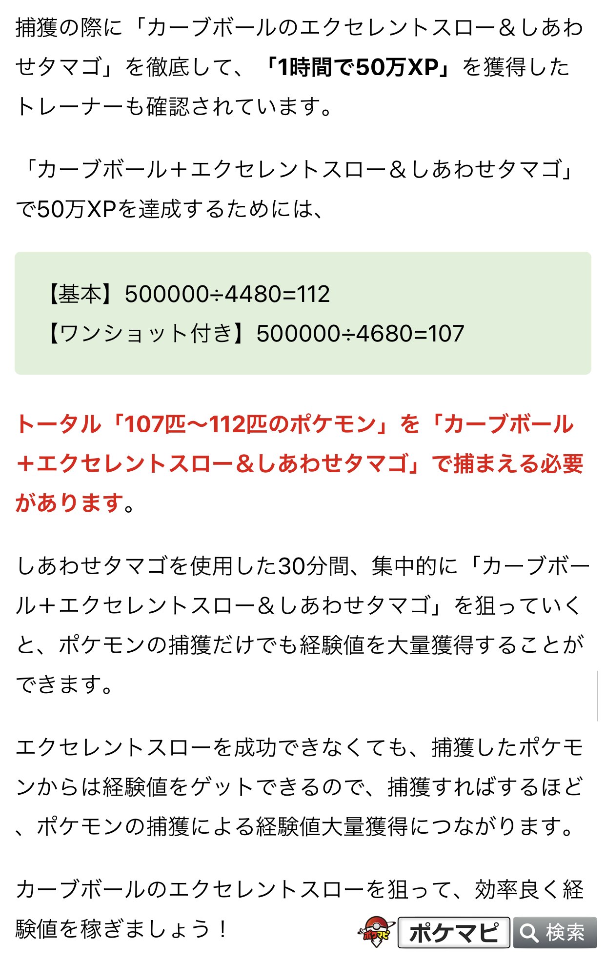 ポケモンgo攻略情報 ポケマピ ポケモン捕獲時に カーブボールのエクセレントスロー を投げて経験値 Xp を大量獲得 カーブ エクセレント Amp しあわせタマゴ を徹底して 1時間で50万xp を獲得したトレーナーも確認されています 捕獲時のボーナス