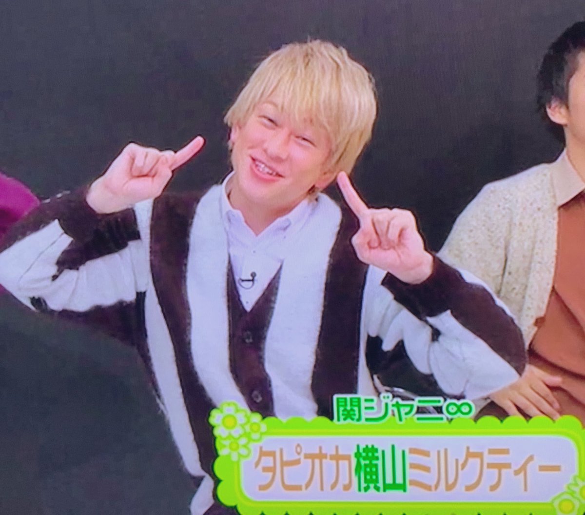 マグくんから始まり改名しまくりの横山裕さん 横山マグ タピオカ横山ミルクティー 横山ベリー 可愛いからかっこいいに進化してる ツイレポ