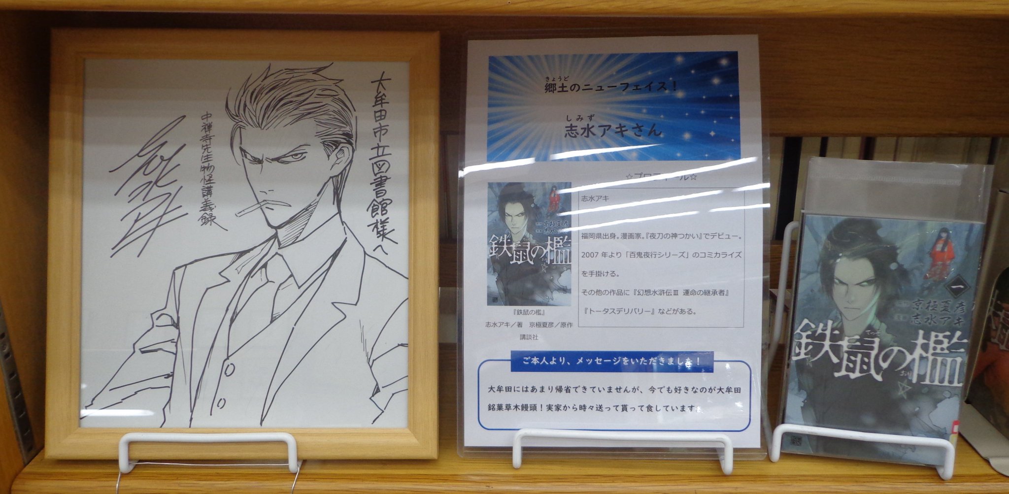 大牟田市立図書館omuta City Library 特設 郷土のニューフェイス 本日紹介するのは漫画家の志水アキさんです 07年より 百鬼夜行シリーズ のコミカライズを手掛けられています サイン色紙もぜひご覧ください 特設 漫画家 Manga 大牟田 大牟田市立図書館omuta City Library 特設 郷土のニューフェイス 本日紹介するのは漫画家の志水アキさんです 07年より 百鬼夜行シリーズ のコミカライズを手掛けられています サイン色紙もぜひご覧ください 特設 漫画家 Manga 大牟田