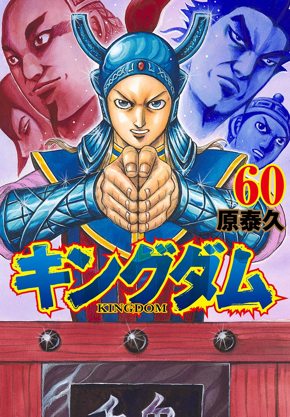 キングダム公式アカウント 最新コミックス60巻表紙 12月18日 金 発売 キングダム 最新コミックス60巻の表紙が完成しました 魏将 呉鳳明 初表紙です 絵柄からすでにお察しいただけるかと思いますが 趙国内の政変を経て 新たなシリーズ