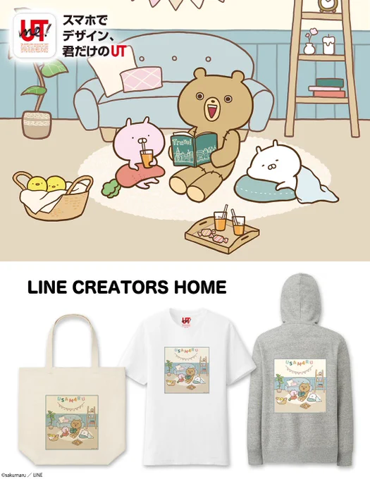 UTme!に新デザイン?
名古屋で開催されるLINE CREATORS HOUSEの描き下ろしイラストが先駆けて登場です?✨
https://t.co/y3jhfIoJ0B
#うさまる #UTme  #UNIQLO 