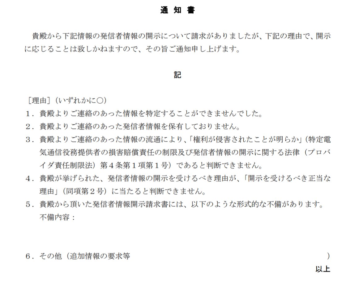 田中瑠海 Twitterren プロバイダが任意の発信者情報開示請求を受けると 契約者に意見照会の文書 通称テレサ文書 が届くのは知られていますね 同じように プロバイダから開示請求者への回答 開示 非開示 も様式があります Https T Co 2bzu7zgf1s Twitter