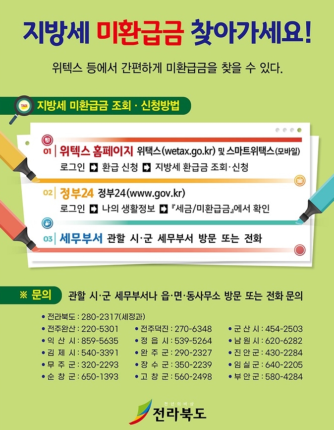 <지방세 미환급금 찾아가세요 ! >
위텍스 등에서 간편하게 미환급금을 
찾을 수 있습니다.
#남원시 #위택스 #정부24 #전라북도 #지방세미환급금