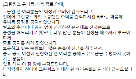 [그린윙스 유니폼 신청 종료 안내]

마지막까지 진에어 그린윙스에 대한 팬 여러분들의 관심에 감사드립니다.