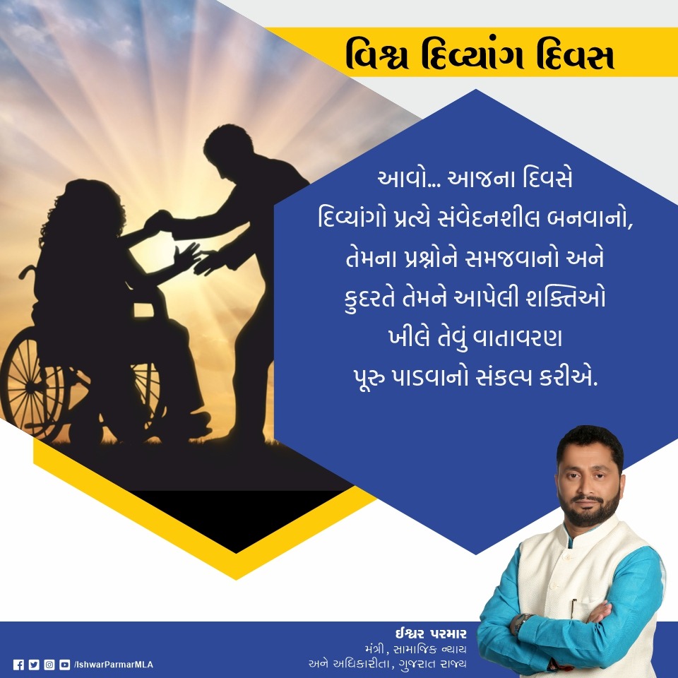 આજે વિશ્વ દિવ્યાંગ દિવસ પર, આવો... દિવ્યાંગો પ્રત્યે સંવેદનશીલ બનવાનો, તેમના પ્રશ્નોને સમજવાનો અને કુદરતે તેમને આપેલી શક્તિઓ ખીલે તેવું વાતાવરણ પૂરુ પાડવાનો સંકલ્પ કરીએ.