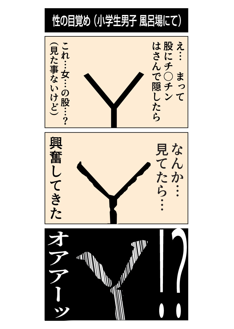 今日は僕の「性の目覚め」について語りましょうか。。 