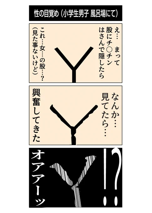 今日は僕の「性の目覚め」について語りましょうか。。 