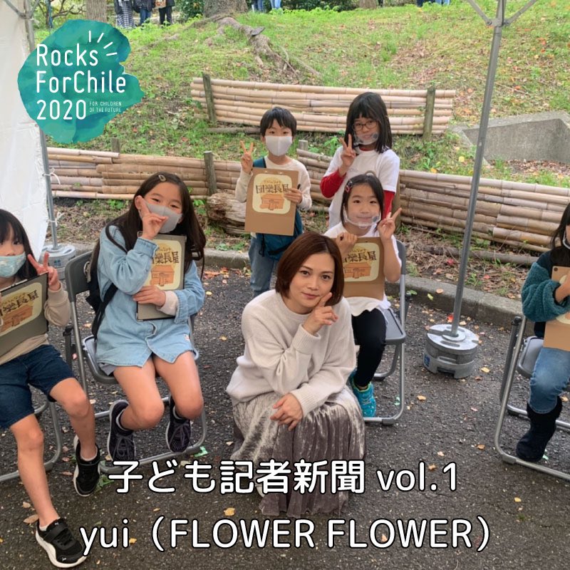 Rocks ForChile 2020 
子どもたちがアーティストに取材した「子ども記者新聞」が完成❗️

第1弾はyui（FLOWER FLOWER）
記者は　たくと　ゆう　しおり
ひとは　まこ　かこ　の6人。
詳しくは公式サイトへ
rocksforchile.com/1072