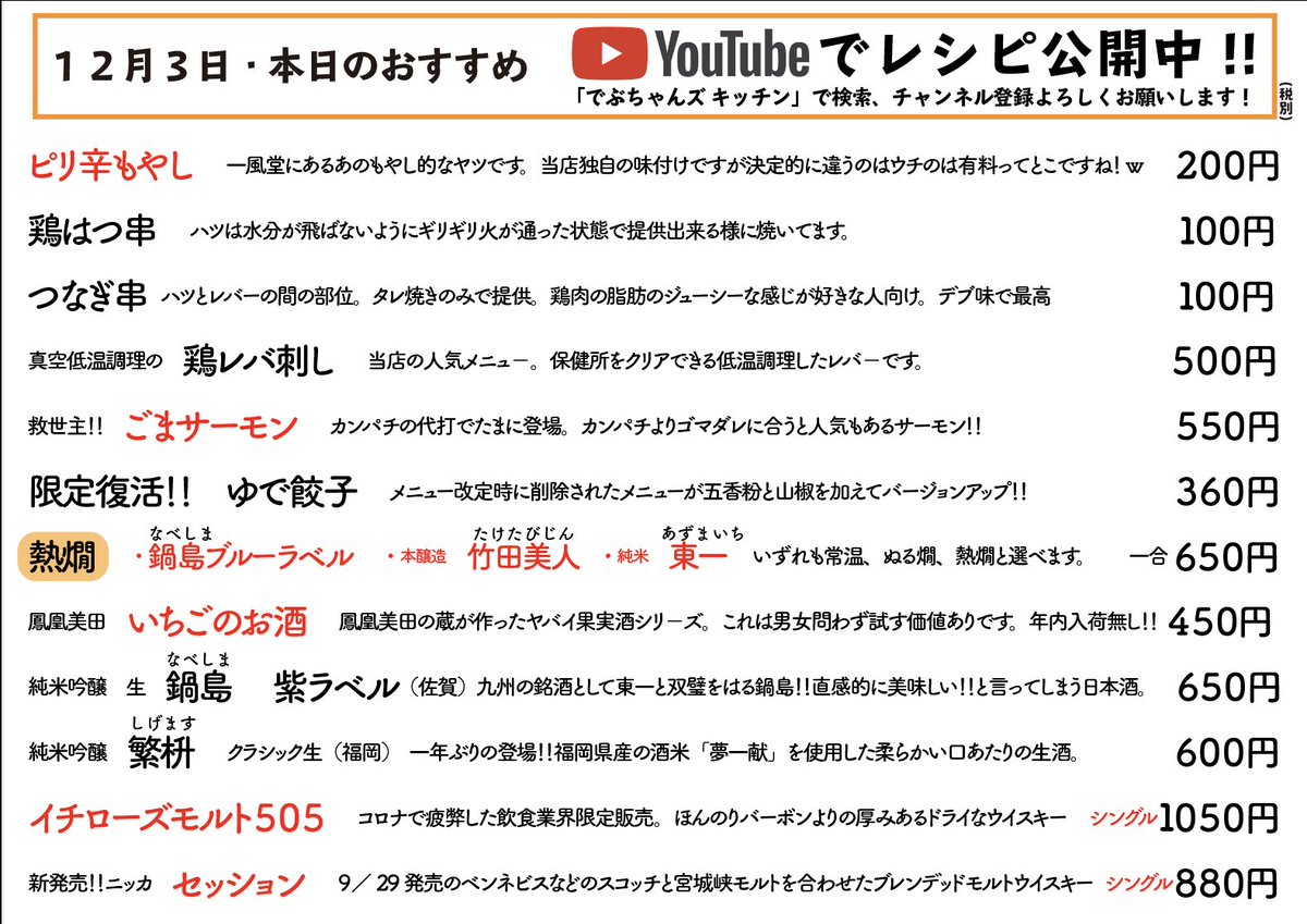 博多ラーメンでぶちゃん 時短中 ちょと早いけど 今夜のオススメ レバ刺しあります ハツとつなぎ串もたんまり用意しましたのでおかわりまで対応可 よろしくお願いします