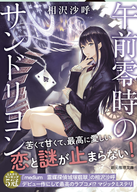 相沢沙呼 東京創元社さんより酉乃シリーズ第二段 ロートケプシェン こっちにおいで が先月の 午前零時のサンドリヨン に続きまして 久方綜司さんによる新規イラストの幅広オビで展開開始です 日常の謎と奇術を融合させた酉乃シリーズをよろしくお願い 相沢沙呼 東京創元社さんより酉乃シリーズ第二段 ロートケプシェン こっちにおいで が先月の 午前零時のサンドリヨン に続きまして 久方綜司さんによる新規イラストの幅広オビで展開開始です 日常の謎と奇術を融合させた酉乃シリーズをよろしくお願い