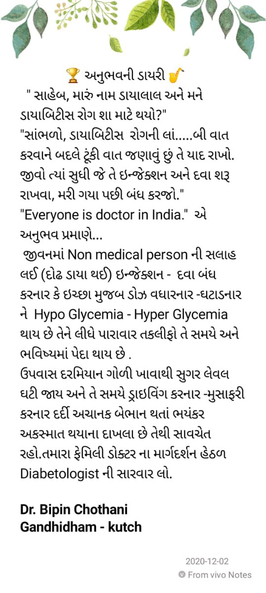 DrChothani's tweet photo. 🎷અનુભવ ની ડાયરી
ડાયાબિટીસ ના દર્દી નું સુગર લેવલ કંટ્રોલ માં હોય તો તે મિત્ર છે નહિતર દુશ્મન.
#anubhavnidairy #diabetes #hypoglycemia #hyperglycemia #sugarlevelcontrol #doctor #diabetologist #medical #medico #driving #experiance #knowledge #gandhidham #gujarat #thursdaymorning https://t.co/4xlX0eN4vR