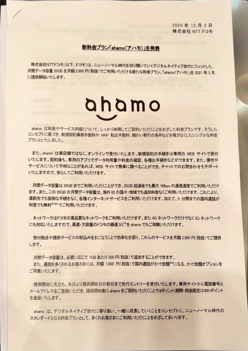 勝つために打ち出した gbで月2980円のドコモ新料金プラン Ahamo が格安スマホを殺しにかかっている Togetter 勝つために打ち出した gbで月2980円のドコモ新料金プラン Ahamo が格安スマホを殺しにかかっている Togetter