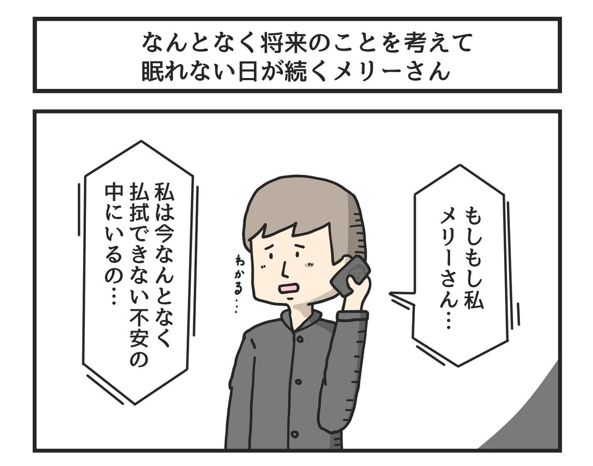 なんとなく将来のことを考えて眠れない日が続くメリーさん 