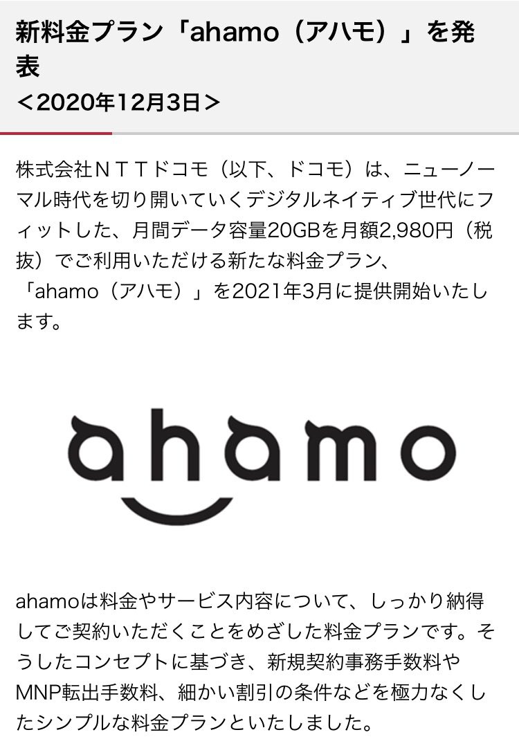 勝つために打ち出した gbで月2980円のドコモ新料金プラン Ahamo が格安スマホを殺しにかかっている Togetter 勝つために打ち出した gbで月2980円のドコモ新料金プラン Ahamo が格安スマホを殺しにかかっている Togetter