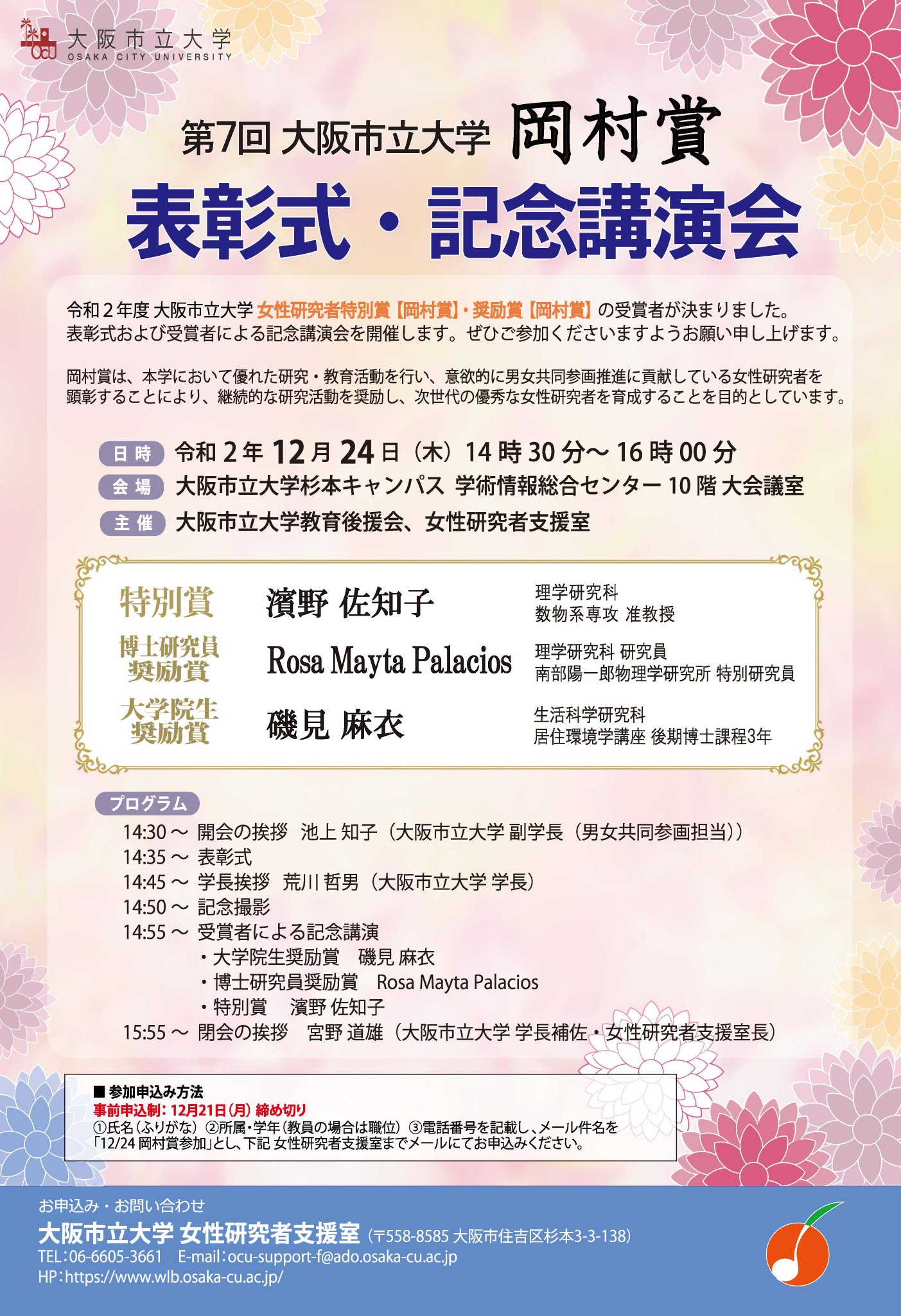 大阪市立大学広報課 On Twitter 2020年12月24日 木 14 30 16 00 杉本キャンパス学術情報総合センター10階 大 会議室で第7回大阪市立大学 岡村賞 表彰式 記念講演会を開催 優れた教育研究活動を行い 男女共同参画に貢献した女性研究者に贈られる賞です どなた