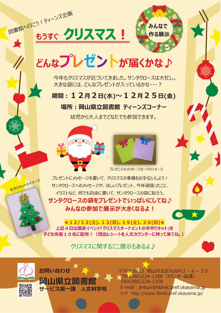 ট ইট র 岡山県立図書館 もうすぐクリスマス 岡山県立図書館1階閲覧室では ミニイベント もうすぐ クリスマス どんなプレゼントが届くかな を開催中です サンタクロース の袋を みんなのメッセージカードでいっぱいにしよう 欲しいプレゼントや ট ইট র 岡山県立図書館 もうすぐクリスマス 岡山県立図書館1階閲覧室では ミニイベント もうすぐ クリスマス どんなプレゼントが届くかな を開催中です サンタクロース の袋を みんなのメッセージカードでいっぱいにしよう 欲しいプレゼントや