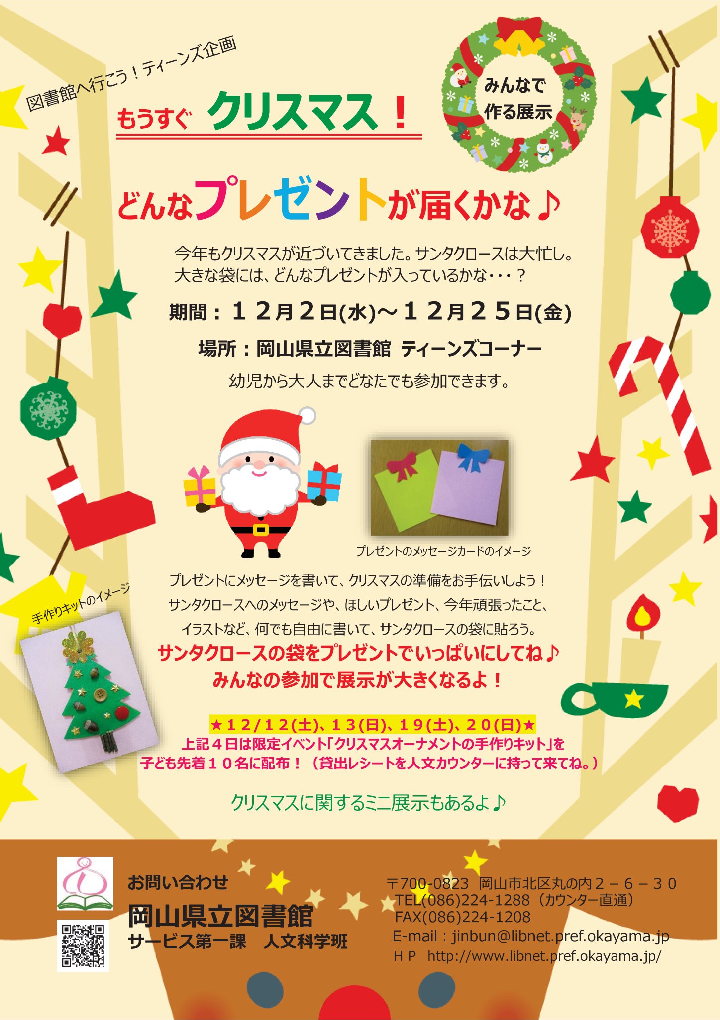 岡山県立図書館 もうすぐクリスマス 岡山県立図書館1階閲覧室では ミニイベント もうすぐ クリスマス どんなプレゼントが届くかな を開催中です サンタクロース の袋を みんなのメッセージカードでいっぱいにしよう 欲しいプレゼントや