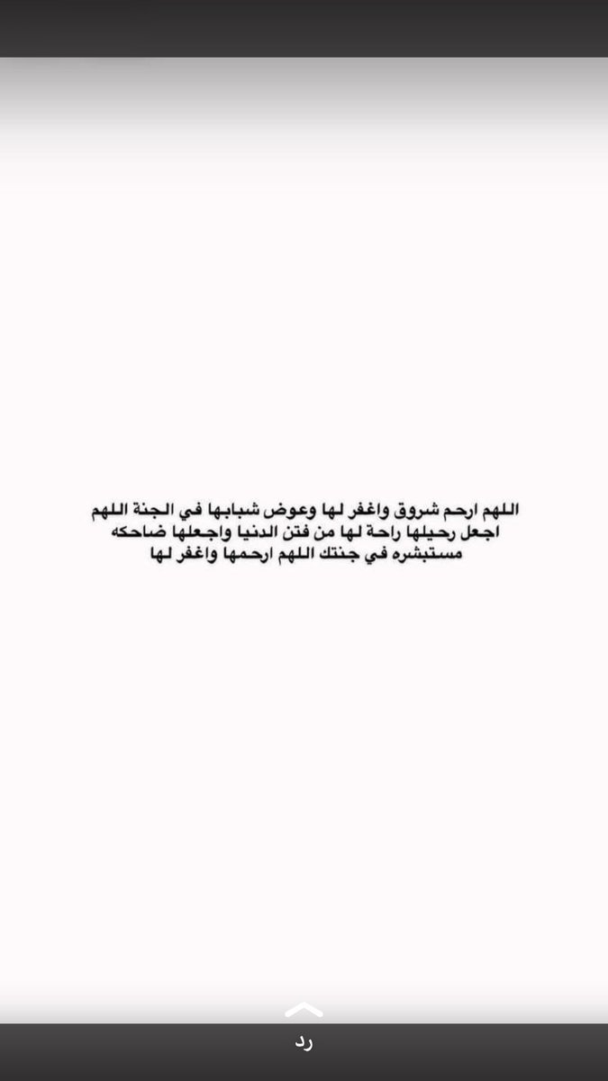 _x6lh's tweet photo. #شروق_ماجد
الله يرحمها يارب ويغفرلها 💔. https://t.co/pMTDtFSSjp