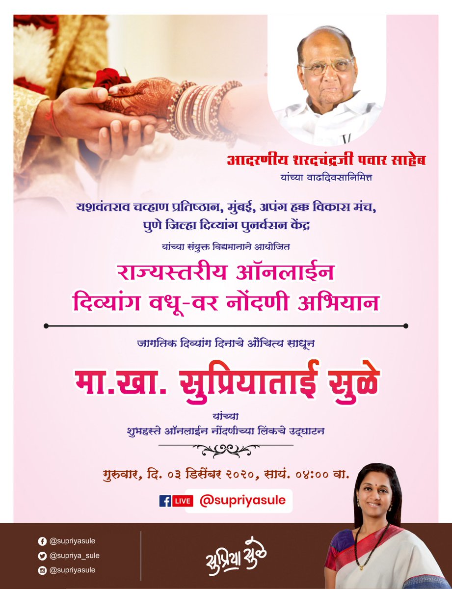 आदरणीय <a href="/PawarSpeaks/">Sharad Pawar</a> साहेबांच्या वाढदिवसाच्या निमित्ताने यशवंतराव चव्हाण प्रतिष्ठान, अपंग हक्क विकास मंच व पुणे जिल्हा दिव्यांग पुनर्वसन केंद्र यांच्या वतीने राज्यस्तरीय ऑनलाईन दिव्यांग वधू-वर नोंदणी अभियान राबविण्यात येत आहे. यासाठी एक नोंदणी संकेतस्थळ सुरु करण्यात येत आहे.