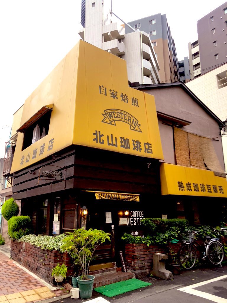 北山珈琲店 Instagram Posts Photos And Videos Picuki Com