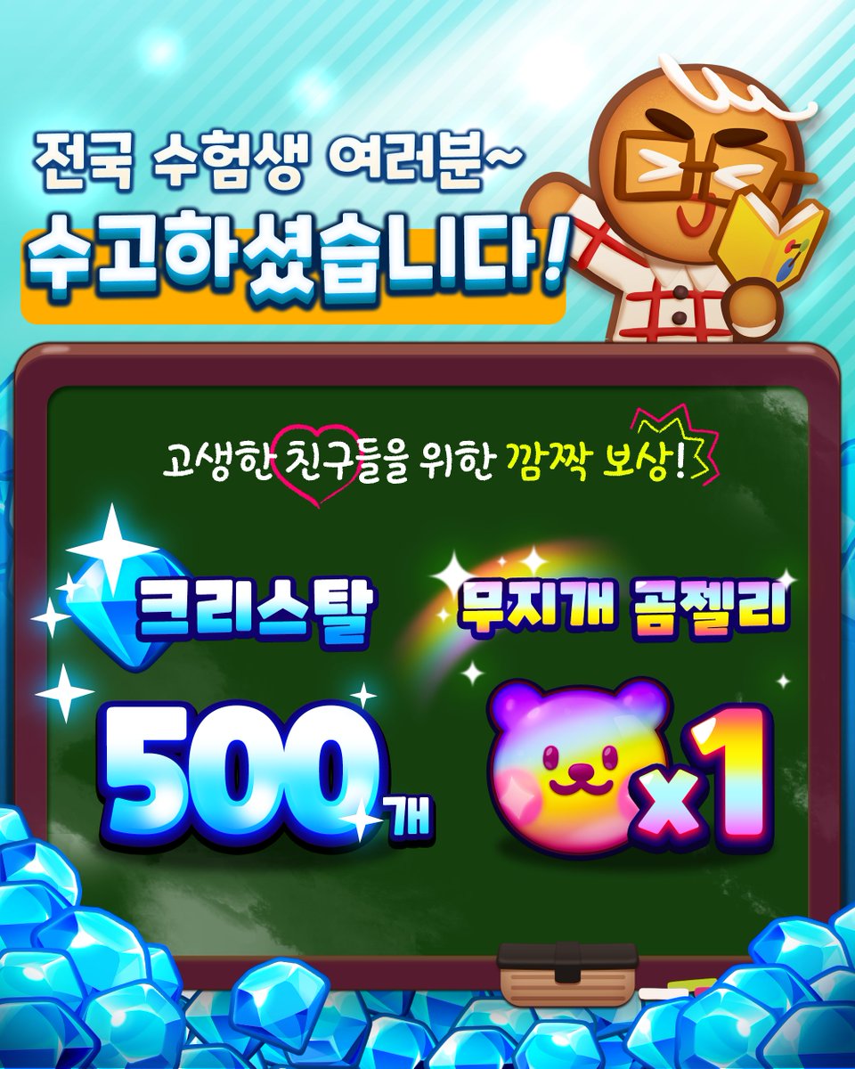 🎉🎉수험생 여러분 모두 고생많으셨어요🎉🎉

힘든 시기에 수능 준비로 많이 힘드셨을텐데요,
무사히 수능을 마치신 것을 축하드리며
깜짝 선물을 준비했어요!🎁

12/3(목) 18:30 ~ 12/9  23:59 까지
선물을 받으실 수 있으니
즐거운 마음으로 접속해주세요~

#수능축하 #쿠키런퍼즐월드 #꽃길만걷자