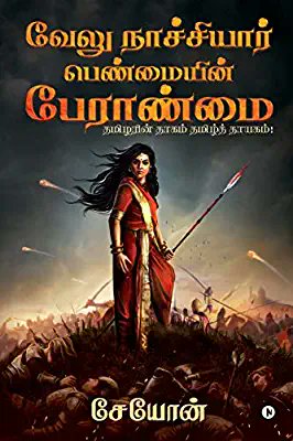 वरील माहिती मी तामिऴ पुस्तक Velu Nachiyar: Penmaiyin Paeraanmai... यावरून घेतली ज्या कामी माझी तमिळ मैत्रिण लक्ष्मी हिची मोलाची मदत झाली. हे पुस्तक Amazon  वरती उपलब्ध आहे.