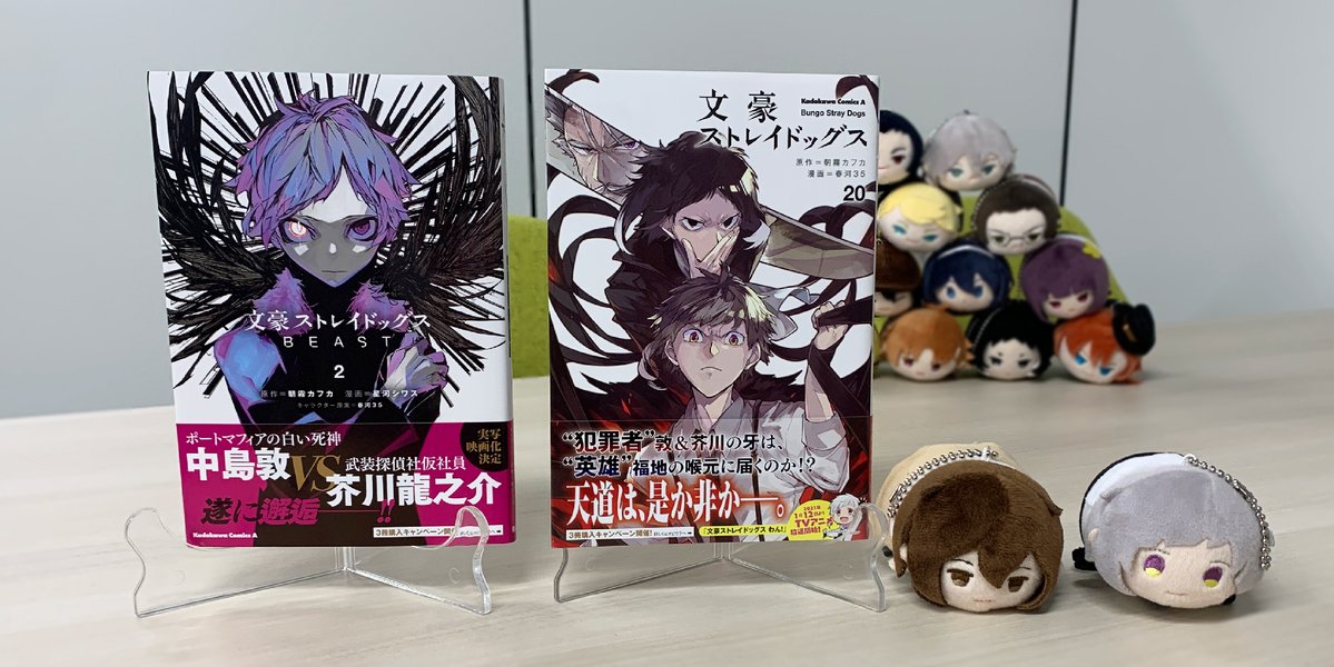 文豪ストレイドッグス公式 文豪ストレイドッグス 第 巻 Beast 第 巻が本日発売 本編コミックス巻 突入を記念して わん 巻 12月28日発売 も入れた3冊で帯キャンペーン開催中です 詳細は各巻の帯をチェックしてくださいね 巻 文豪ストレイドッグス公式 文豪ストレイドッグス 第 巻 Beast 第 巻が本日発売 本編コミックス巻 突入を記念して わん 巻 12月28日発売 も入れた3冊で帯キャンペーン開催中です 詳細は各巻の帯をチェックしてくださいね 巻