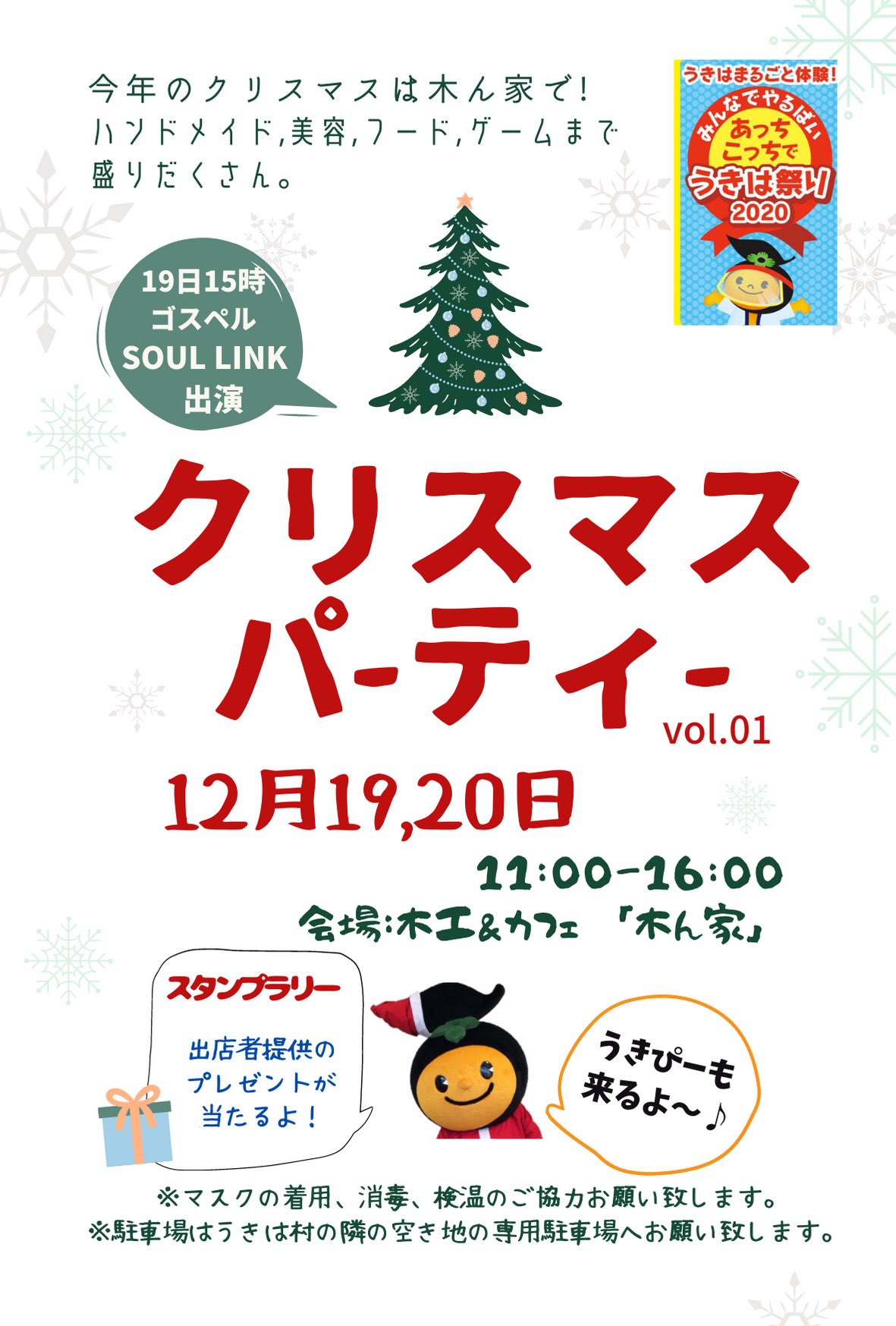 Blanc 木ん家でクリスマスパーティー開催します あったかい食べ物屋台 ハンドメイド 美容 ゲーム スタンプラリー うきぴーからクリスマスプレゼントと前回のハロウィンより盛り沢山の内容となっております 19日のみ15時からゴスペルsoul Linkさんが