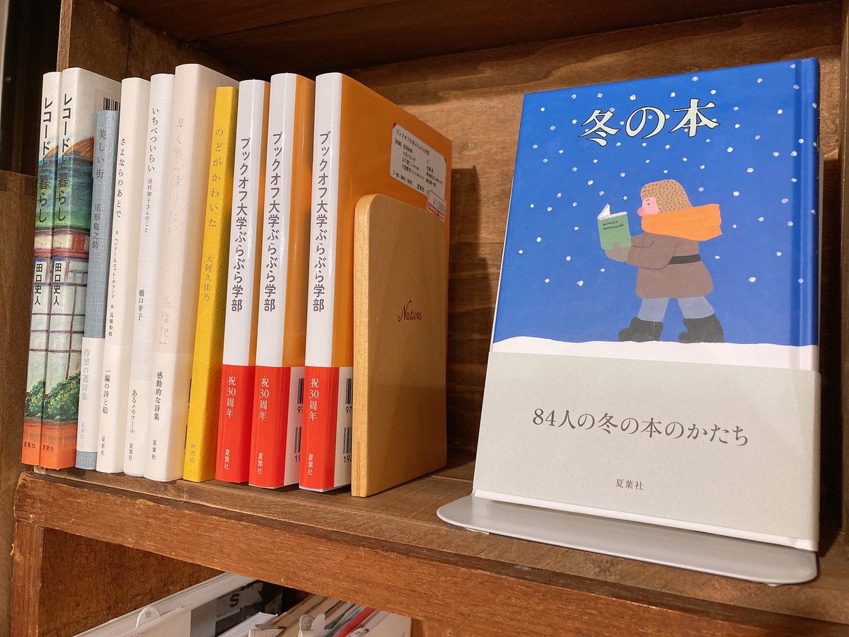 七月堂 古書部古書部も営業中 本日もご来店いただき誠にありがとうございました 今日はとても寒く冬らしい一日で またこの本を面置きにする季節がきたなぁと思いました 明日も古書部は12 00からの営業です どうぞよろしくお願いいたします