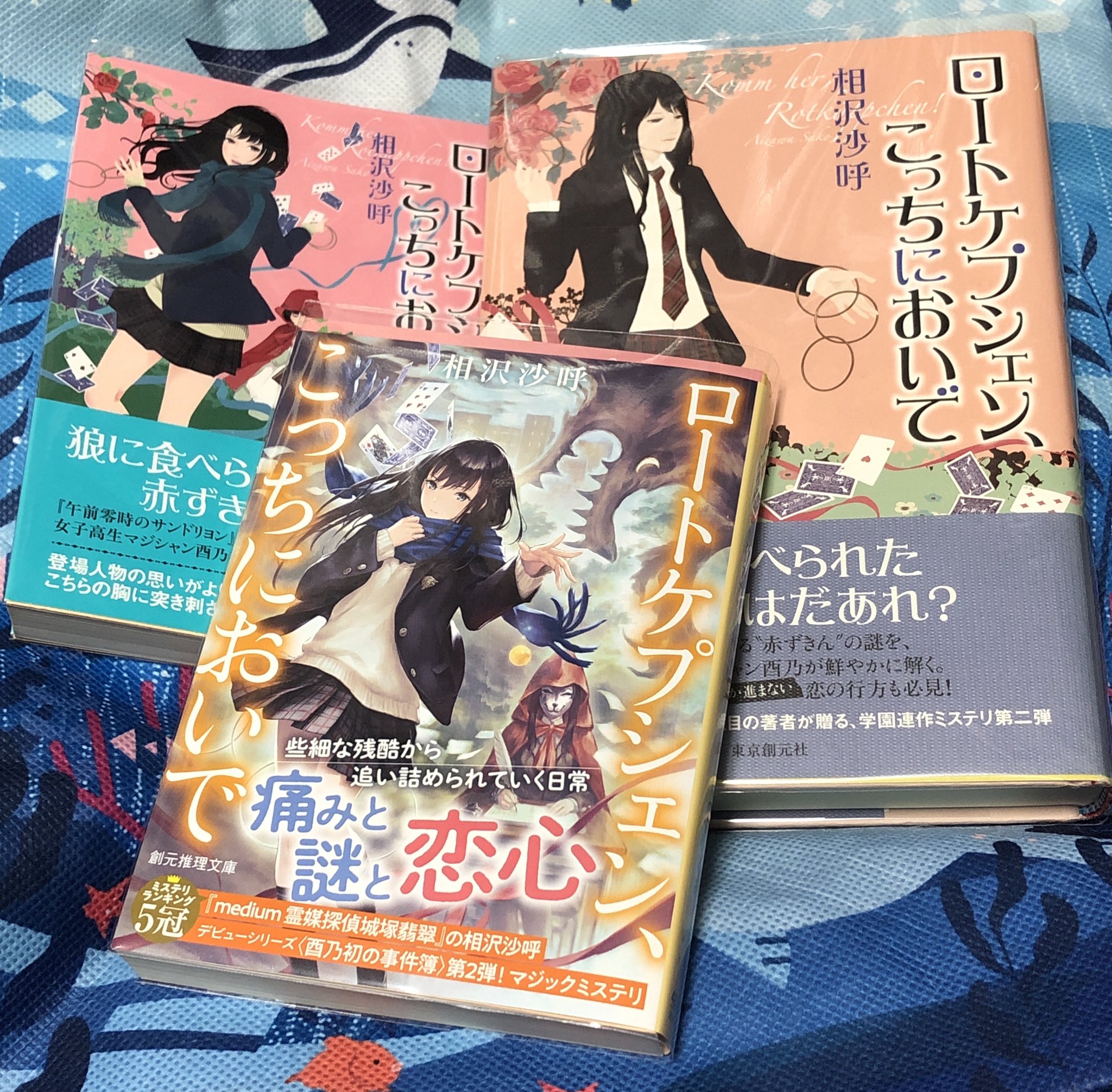 さー 別の袋に入れっぱだった 相沢沙呼 ロートケプシェン こっちにおいで 東京創元社 酉乃さんが増えるマジック 先日サンドリヨンを読み直した際 流れで読み始めそうになり もうすぐ全面帯の出るんじゃん と踏みとどまった 暮れのお供かなー