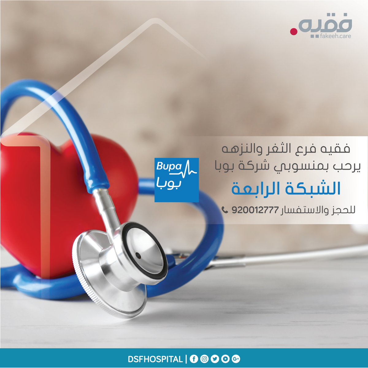 DSFMC1's tweet photo. #فقيه فرع النزهة والثغر يرحب بجميع منسوبي شركة @BupaArabia الشبكة الرابعة 

#ملتزمون_برعايتكم
⁧#طبتم_نحيطكم_رعاية https://t.co/RKCTSWx8z7