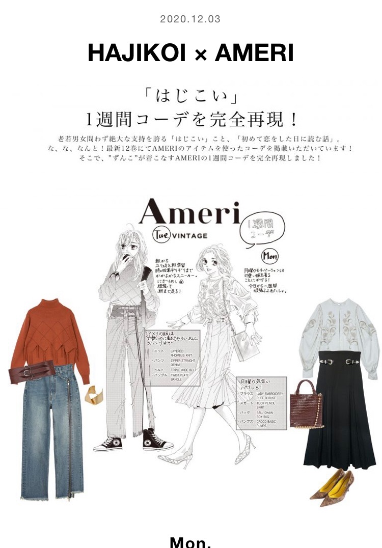 12巻巻末のアメリ一週間コーデ
👗✨
アメリのWEB STOREでとても素敵にアップして頂いております。
今すぐゲット出来るもの、これからゲット出来るものも沢山あるので是非ご覧になってくださいませ✨
#amerivintage
#はじこい
#初めて恋をした日に読む話
https://t.co/jQlsO1PSaU
