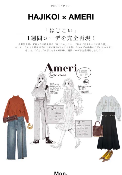 12巻巻末のアメリ一週間コーデ
👗✨
アメリのWEB STOREでとても素敵にアップして頂いております。
今すぐゲット出来るもの、これからゲット出来るものも沢山あるので是非ご覧になってくださいませ✨
#amerivintage
#はじこい
#初めて恋をした日に読む話

https://t.co/jQlsO1PSaU 