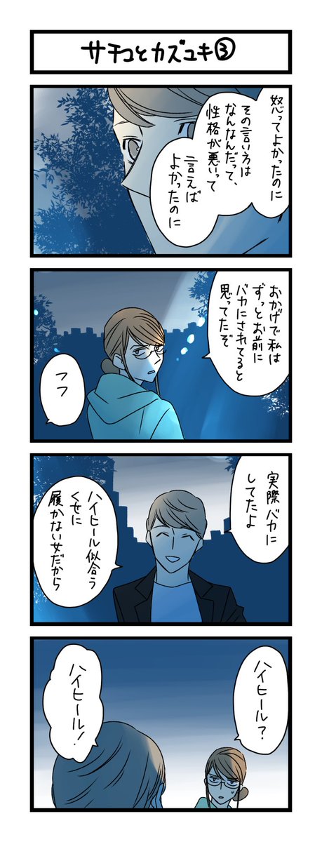 夜の4コマ部屋 サチコとカズユキ 3 サチコと神ねこ様 第1440回 わこ 7月8日に6巻発売 の漫画