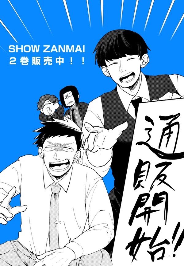 【おしらせ】本日よりSHOW ZANMAI2巻の通販の発送が開始いたします!
イベントにいらっしゃれなかった方、本にご興味ある方はぜひ!
1巻も頒布中です!
https://t.co/9tnc8EnaEG 