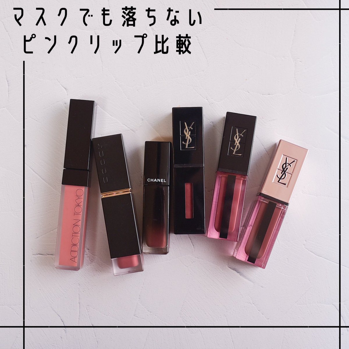 Rika Twitter પર マスクでも落ちないピンクリップまとめました Addictionの01だけイエベにおすすめで他はブルベに おすすめのピンクリップ 一番落ちないのはaddictionだけど使いやすいのは濃くつきすぎないchanelだな Rika Twitter પર マスクでも落ちないピンクリップまとめました Addictionの01だけイエベにおすすめで他はブルベに おすすめのピンクリップ 一番落ちないのはaddictionだけど使いやすいのは濃くつきすぎないchanelだな
