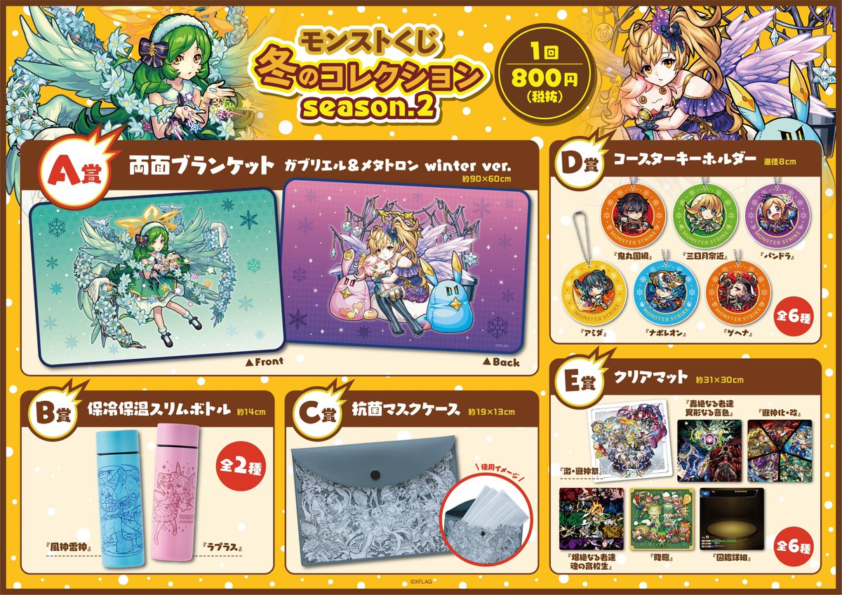 ツリービレッジ アニメ モンスターストライク モンストくじ 冬のコレクション ツリビレ にて販売しております 日常で使える冬にぴったりのラインアップです その他グッズもお取り扱い中 モンスト