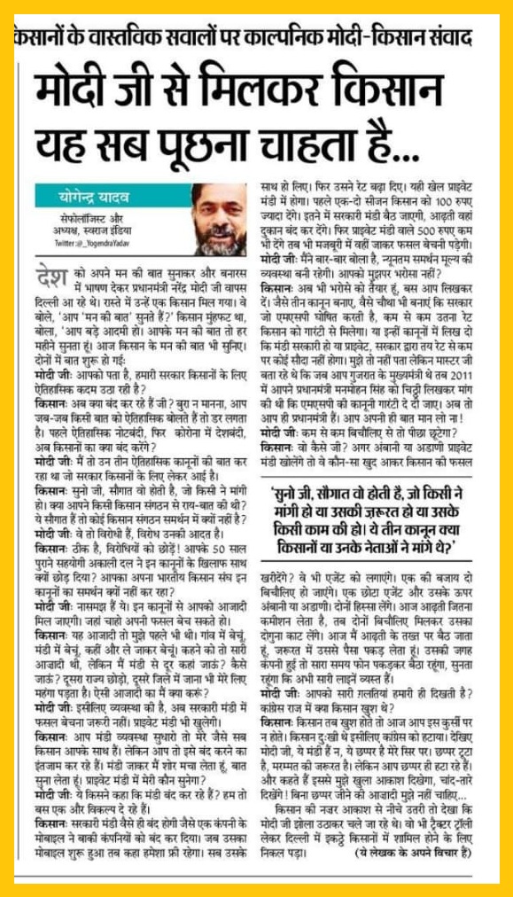 swaraj_abhiyan's tweet image. देश के एक किसान ने मोदी जी से कहा आपके मन की बात तो हर महीने हम सुनते हैं। आज किसान के मन की बात आप सुनिए।

एक किसान और मोदी जी के बीच क्या बात हुई, पढ़िए @_YogendraYadav के इस लेख में: bhaskar.com/db-original/co…

#FarmersBill2020 | #FarmersProtestDelhi