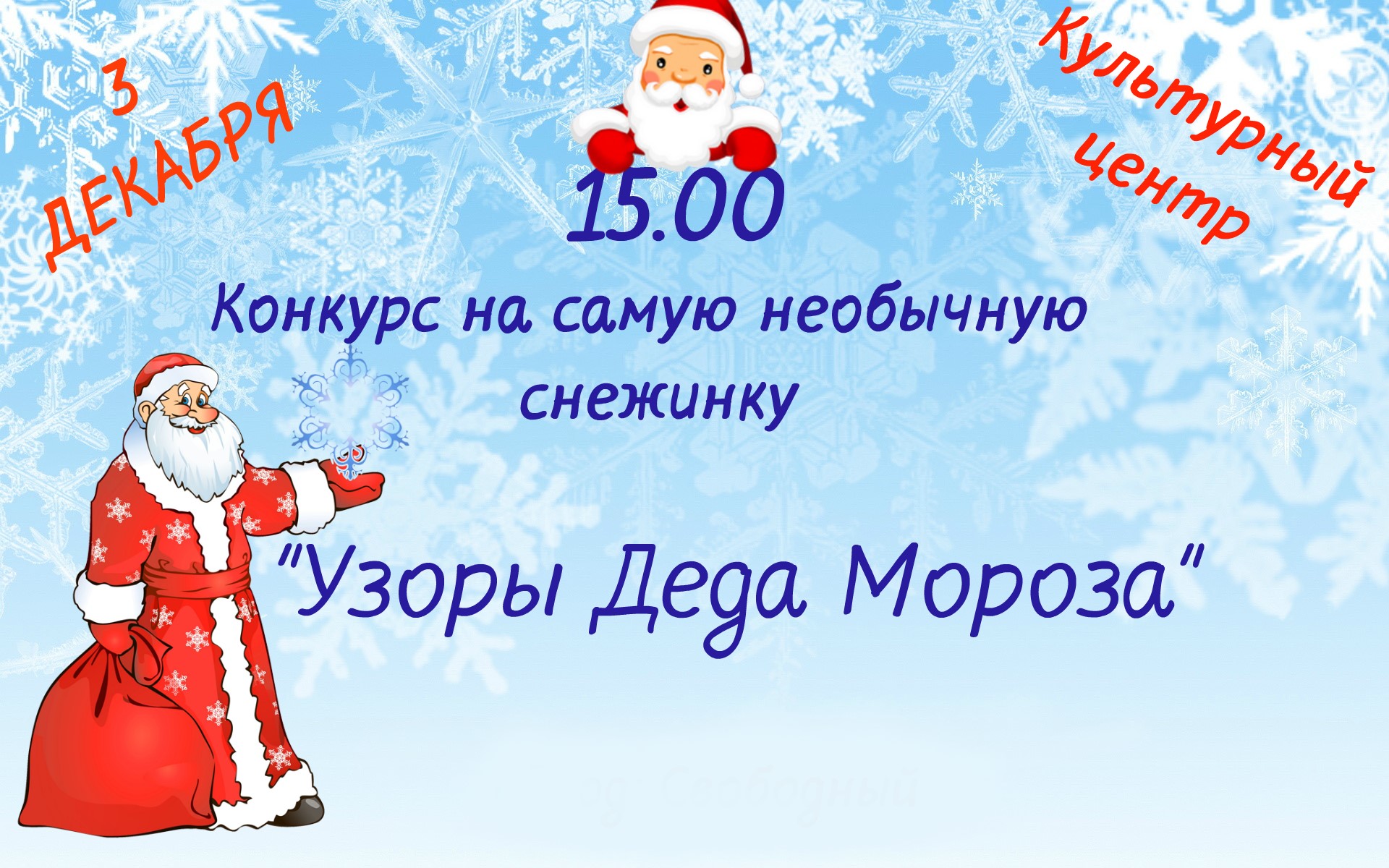 Афиша конкурс снежинок